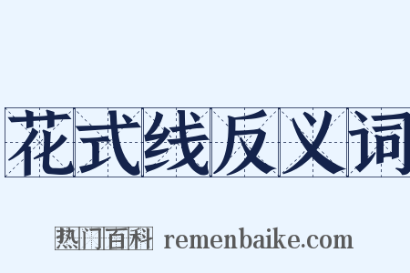 花式线反义词是什么意思的图片